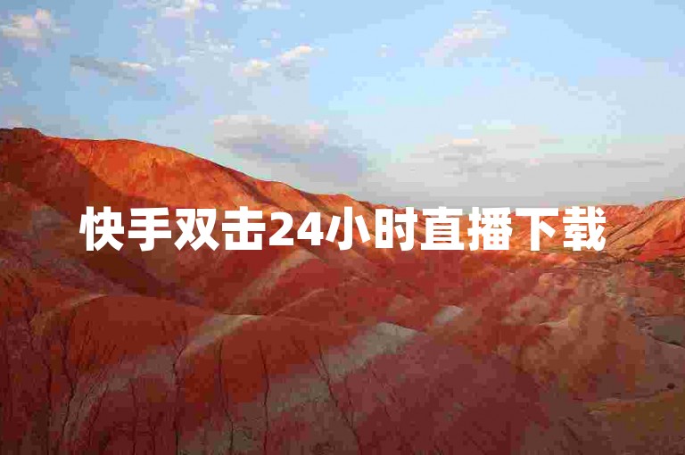 快手双击24小时直播下载