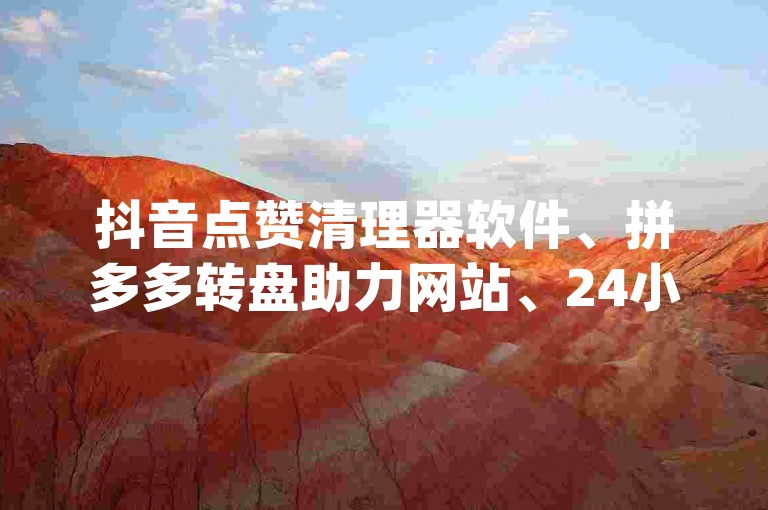抖音点赞清理器软件、拼多多转盘助力网站、24小时自助下单商城app的综合平台