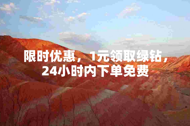 限时优惠，1元领取绿钻，24小时内下单免费