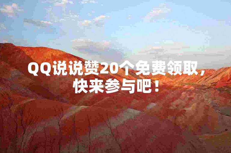 QQ说说赞20个免费领取，快来参与吧！