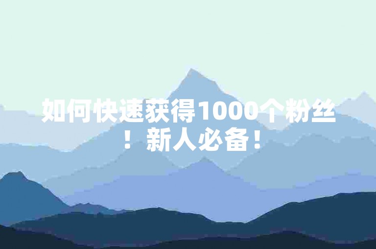 如何快速获得1000个粉丝！新人必备！