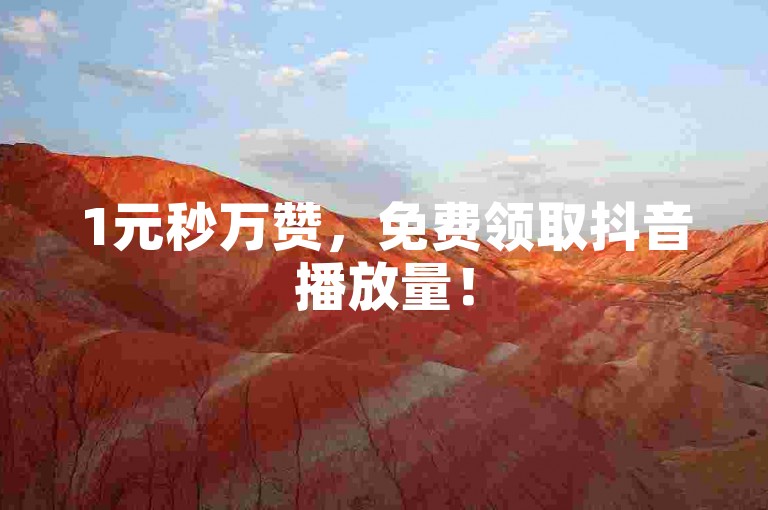 1元秒万赞，免费领取抖音播放量！