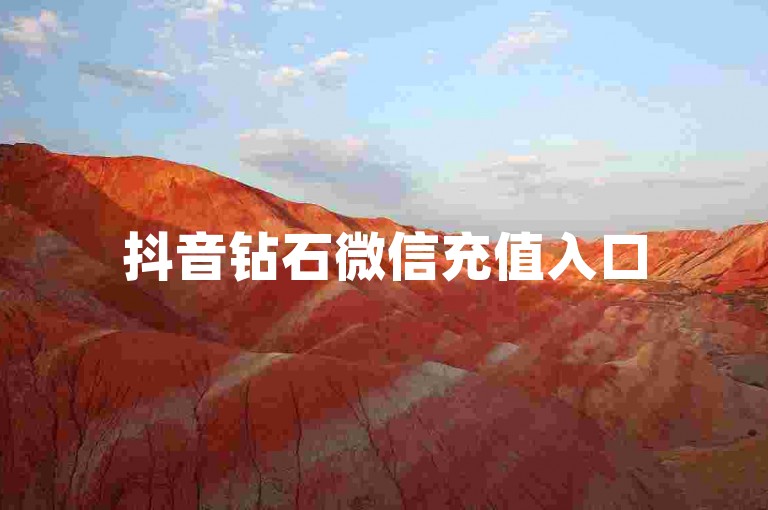 抖音钻石微信充值入口
