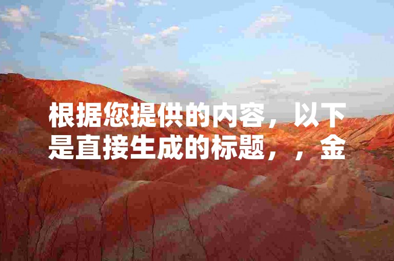 根据您提供的内容，以下是直接生成的标题，，金蝶dy版如何增加其他业务成本——以‘dy赞在线自助下单个’为例
