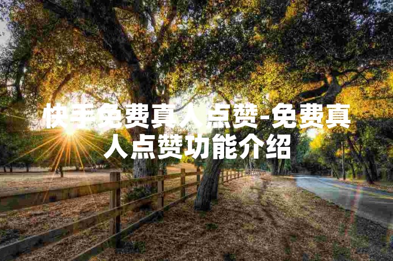 快手免费真人点赞-免费真人点赞功能介绍