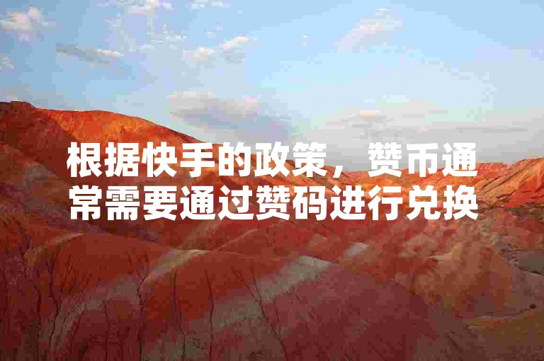 根据快手的政策，赞币通常需要通过赞码进行兑换，通常为1元到10元不等。因此，一毛钱的赞币可能无法兑换一毛钱的现金，或者需要更多的赞币才能兑换到一毛钱。建议您查阅快手的官方信息或联系官方客服获取准确信息。