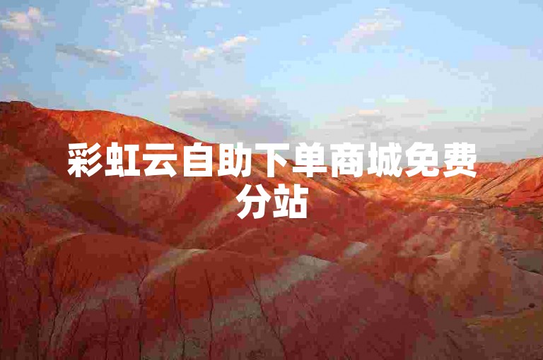 彩虹云自助下单商城免费分站