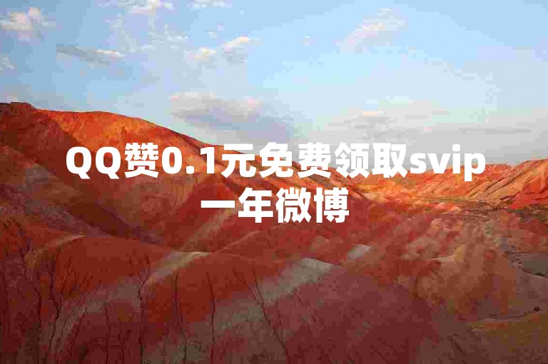 QQ赞0.1元免费领取svip一年微博