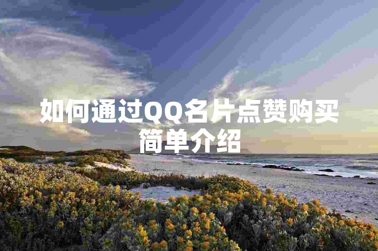 如何通过QQ名片点赞购买简单介绍