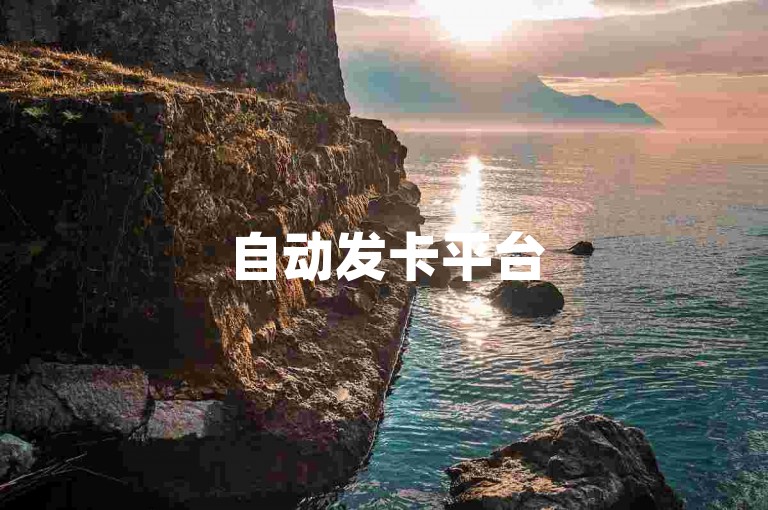 自动发卡平台