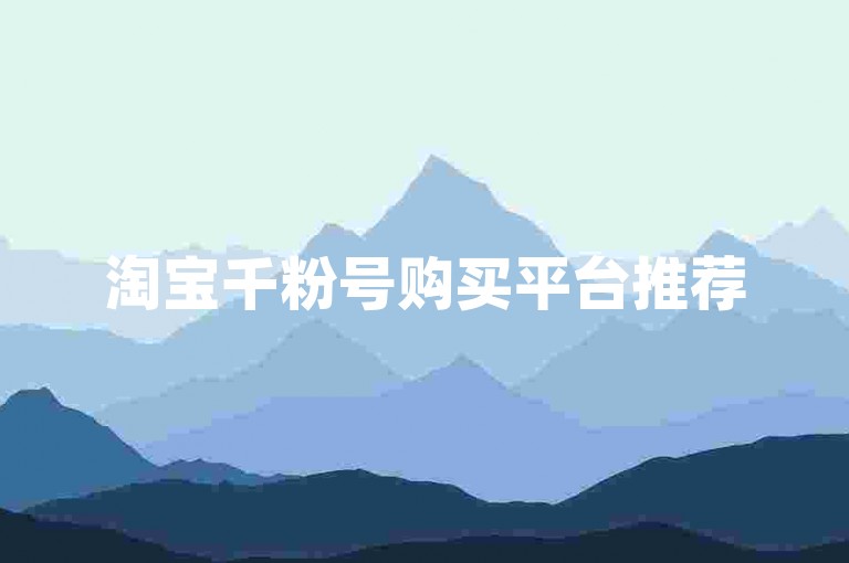 淘宝千粉号购买平台推荐