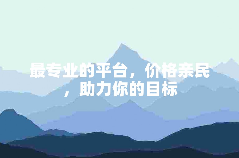 最专业的平台，价格亲民，助力你的目标