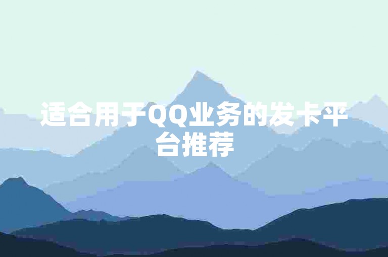 适合用于QQ业务的发卡平台推荐