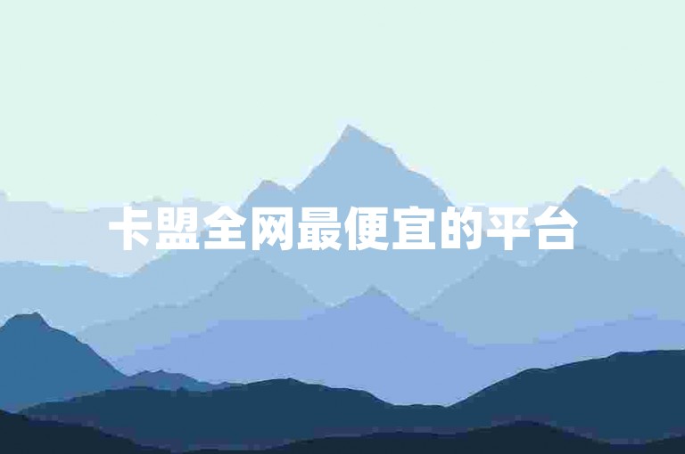 卡盟全网最便宜的平台