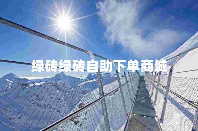 绿砖绿砖自助下单商城