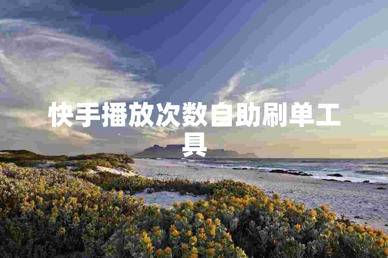 快手播放次数自助刷单工具