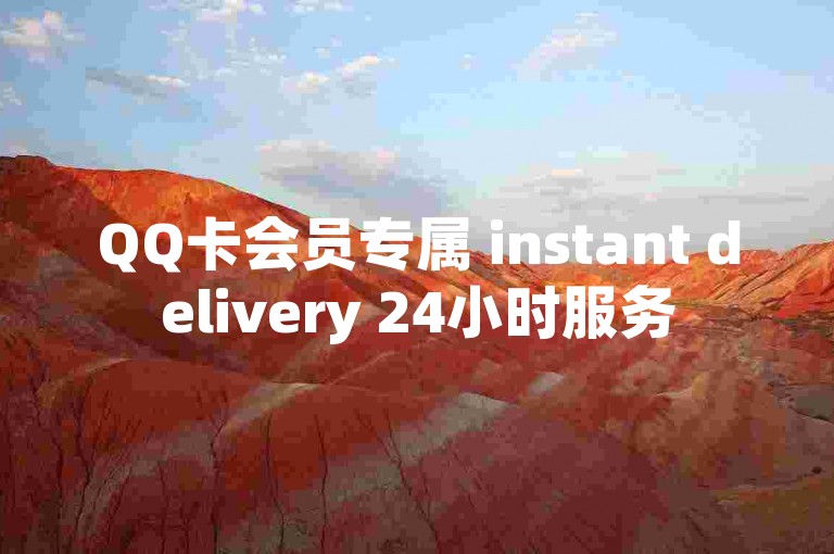 QQ卡会员专属 instant delivery 24小时服务