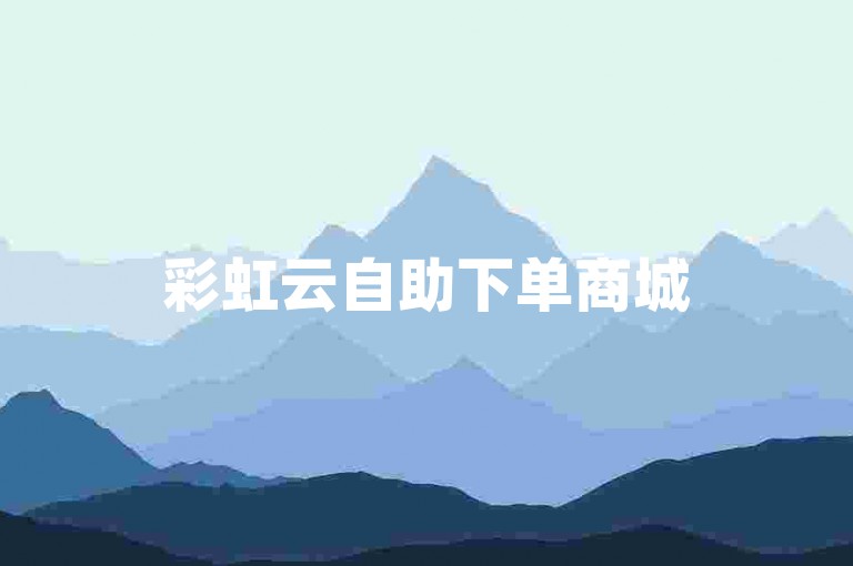彩虹云自助下单商城