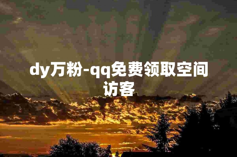 dy万粉-qq免费领取空间访客500 拼多多700元助力到元宝，手头有100个赞02元微信支付