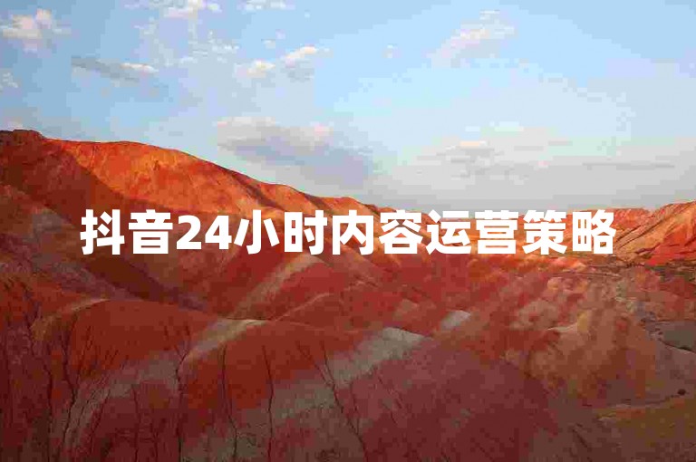 抖音24小时内容运营策略