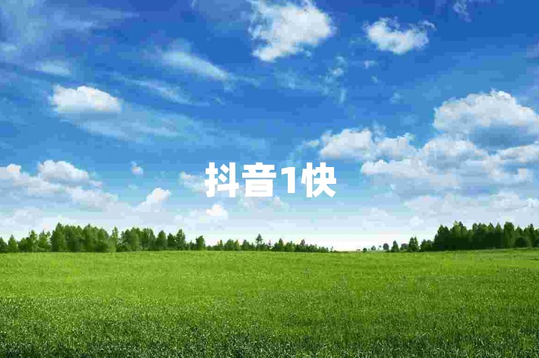 抖音1快50赞，双击播放0.01下单，大地房产马山肥装修活动，快手视频下单方法大揭秘！