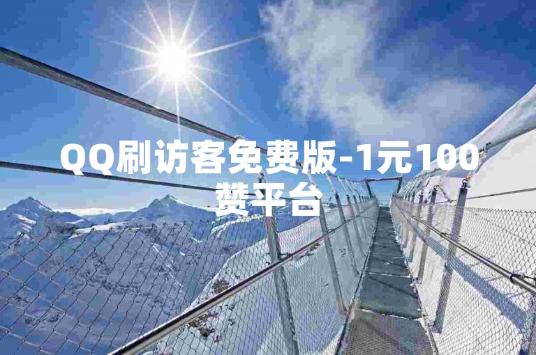 QQ刷访客免费版-1元100赞平台