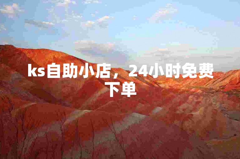 ks自助小店，24小时免费下单
