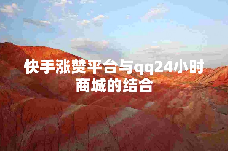 快手涨赞平台与qq24小时商城的结合