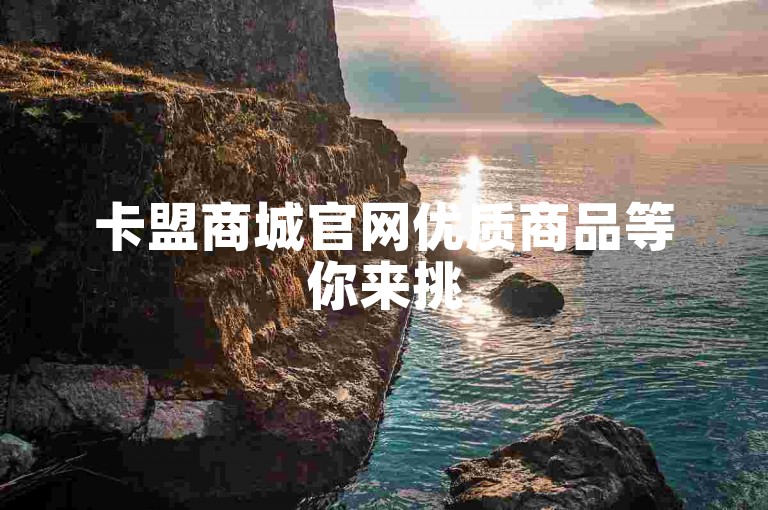 卡盟商城官网优质商品等你来挑