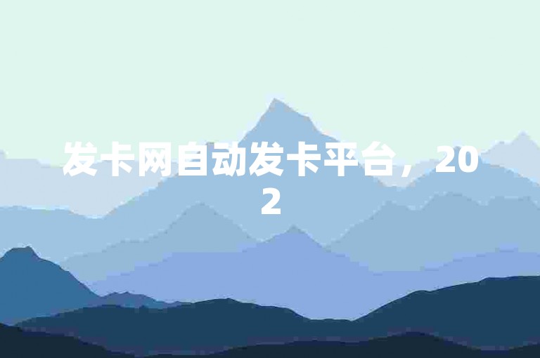 发卡网自动发卡平台，2025年必学的最佳选择！