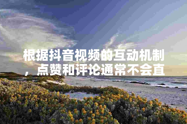 根据抖音视频的互动机制，点赞和评论通常不会直接导致浏览量的显著增加。浏览量主要取决于视频内容的质量、视频时长、平台的活跃度以及用户的互动情况。因此，通过点赞和评论来刷取浏览量并不是一条有效的方法。