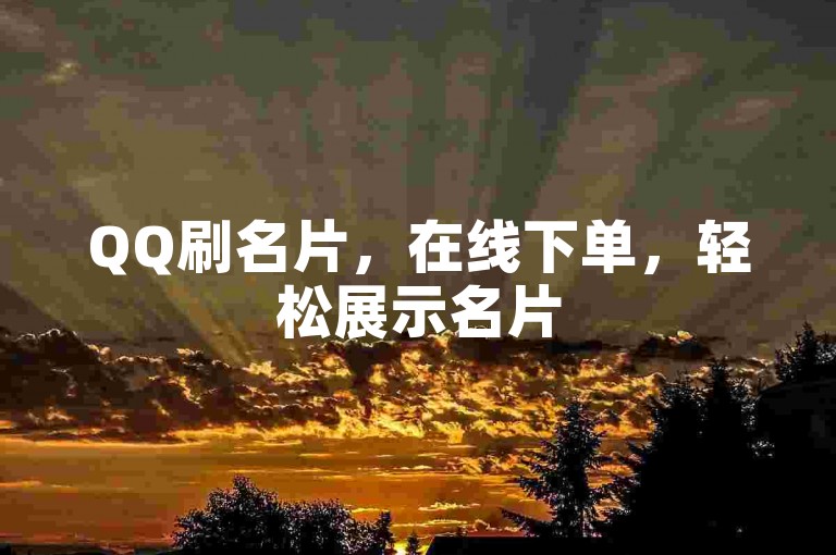 QQ刷名片，在线下单，轻松展示名片