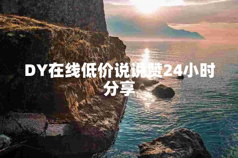 DY在线低价说说赞24小时分享