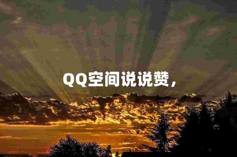 QQ空间说说赞，5-6折充值，dy24小时自助下单，免费获取奖励
