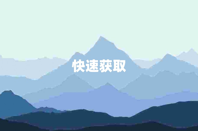 快速获取500赞秘籍，dy-快手的秘法解析