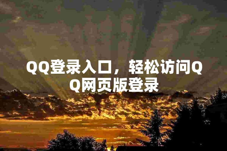 QQ登录入口，轻松访问QQ网页版登录