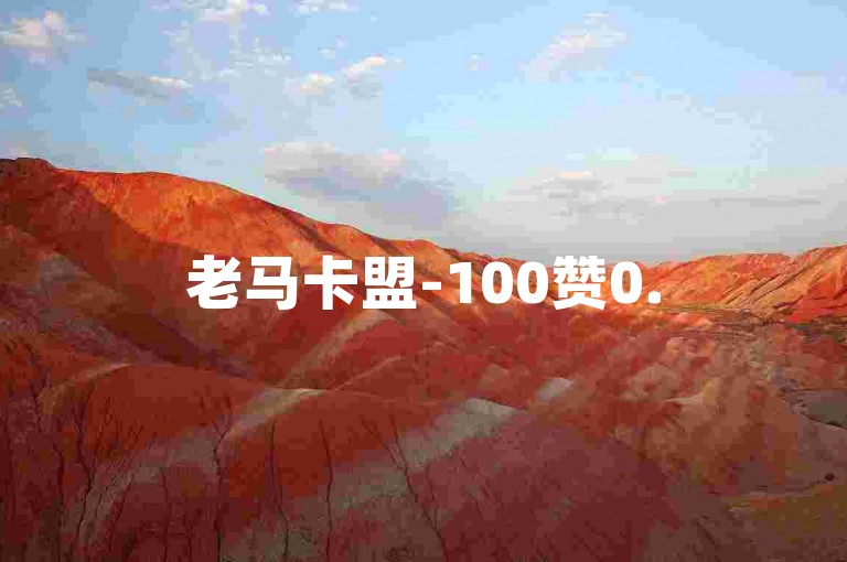老马卡盟-100赞0.5自助下单-便捷便捷便捷