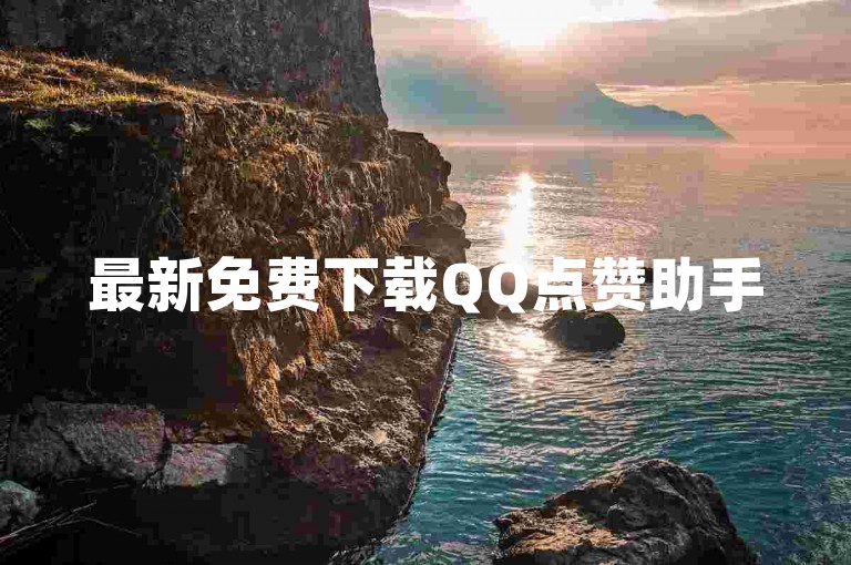 最新免费下载QQ点赞助手