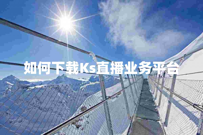 如何下载Ks直播业务平台