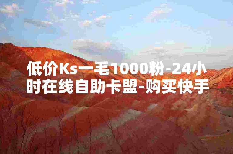 低价Ks一毛1000粉-24小时在线自助卡盟-购买快手号软件-一分钱一万粉