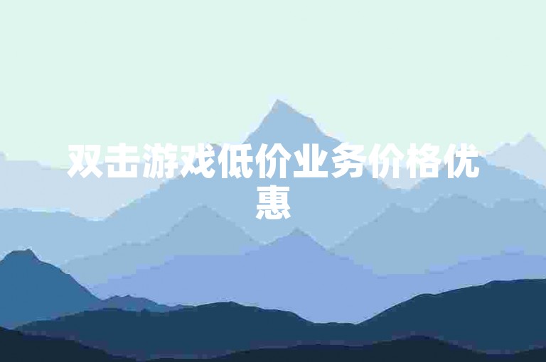 双击游戏低价业务价格优惠