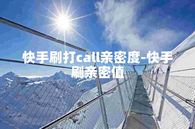 快手刷打call亲密度-快手刷亲密值