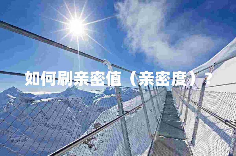 如何刷亲密值（亲密度）？