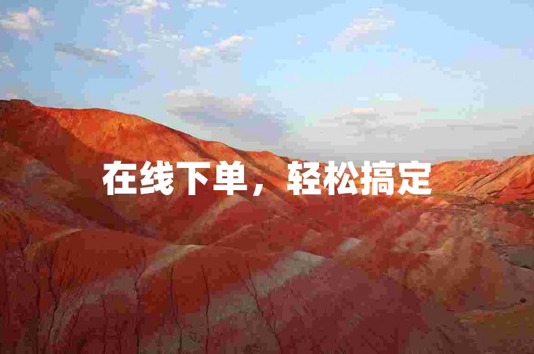 在线下单，轻松搞定