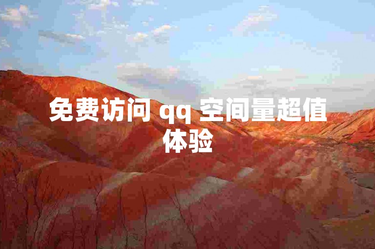 免费访问 qq 空间量超值体验