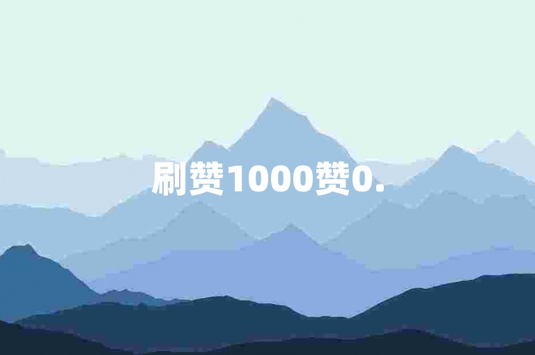 刷赞1000赞0.5自助下单-快手100赞一分钱-抖币充值任意金额