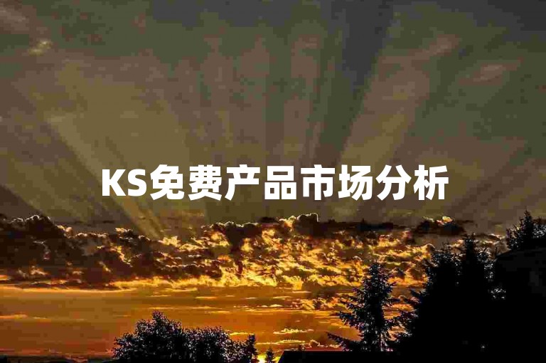 KS免费产品市场分析