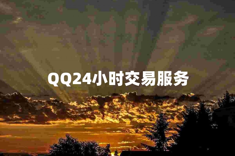 QQ24小时交易服务