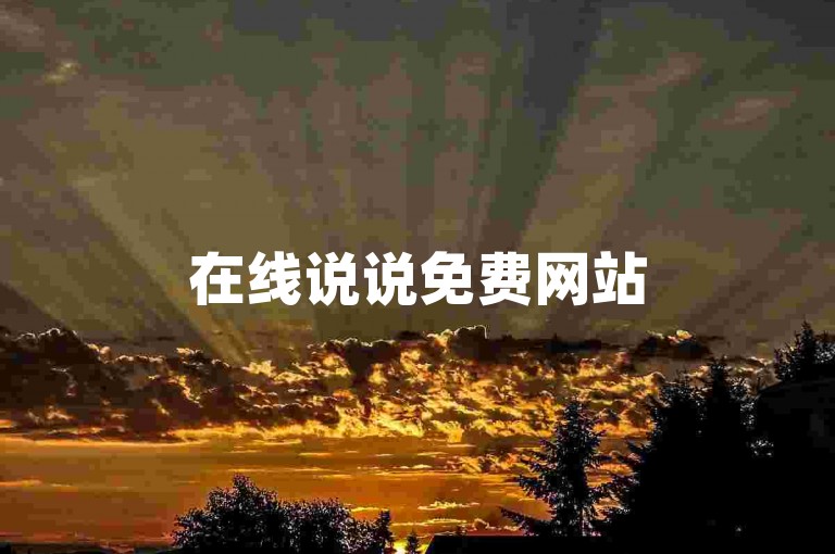 在线说说免费网站