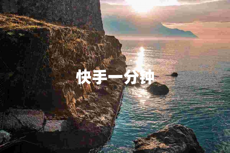 快手一分钟500赞软件下载，抖音点赞充值24小时到账，热血重燃！